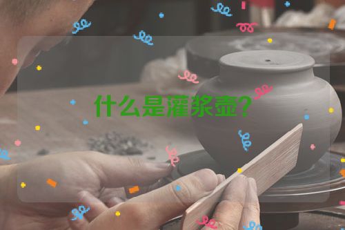 什么是灌浆壶？