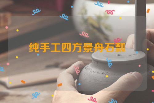 纯手工四方景舟石瓢	