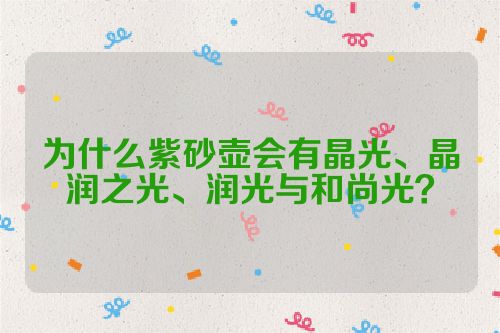 为什么紫砂壶会有晶光、晶润之光、润光与和尚光？