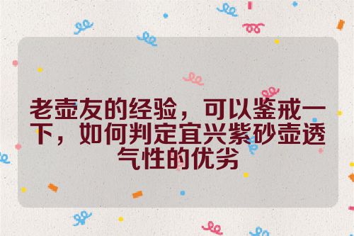 老壶友的经验，可以鉴戒一下，如何判定宜兴紫砂壶透气性的优劣