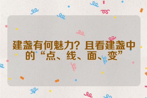 建盏有何魅力？且看建盏中的“点、线、面、变”