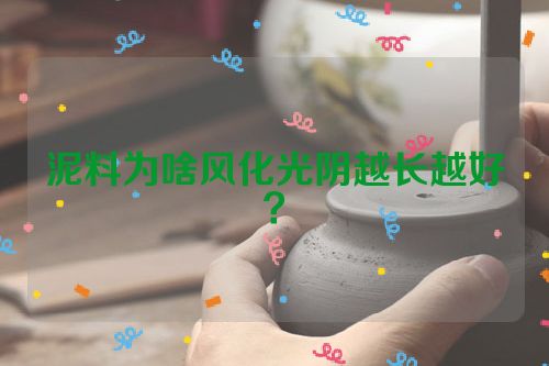 泥料为啥风化光阴越长越好？