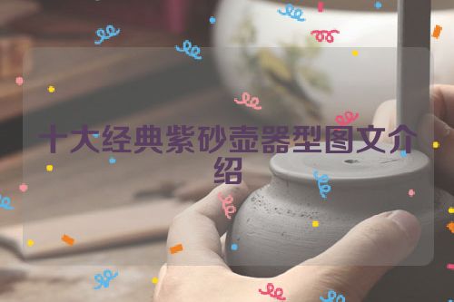 十大经典紫砂壶器型图文介绍