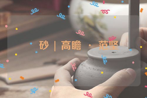 摶砂 | 高瞻 · 范坚